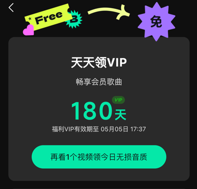 QQ音乐简洁版免费领180天会员