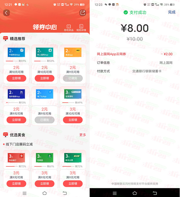 交通银行8充10元电费、和8充10元中国移动话费 亲测秒到