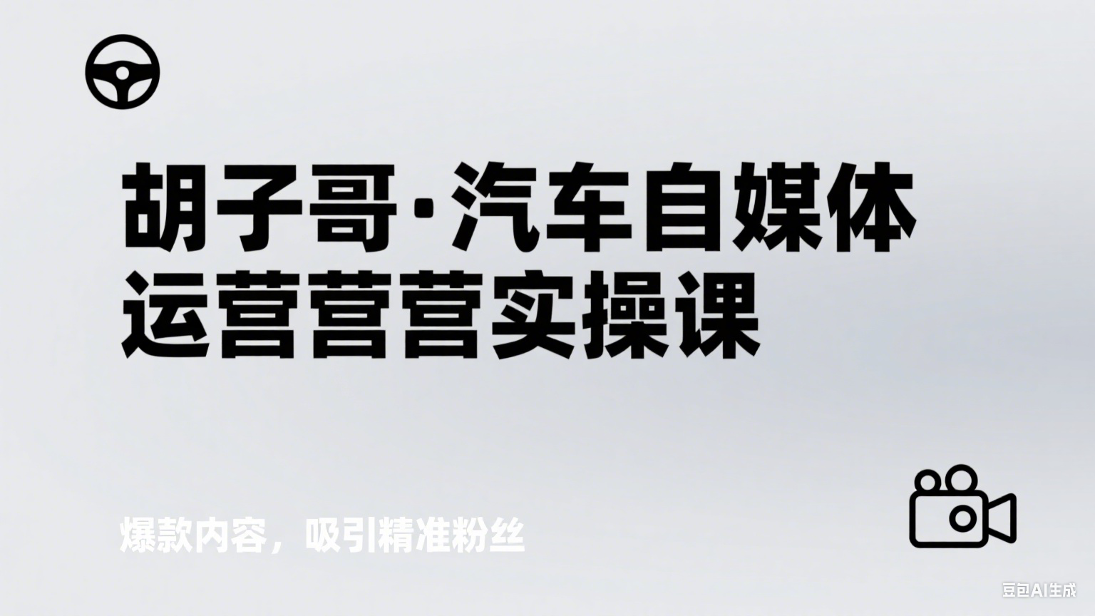 胡子哥·汽车自媒体运营实操课