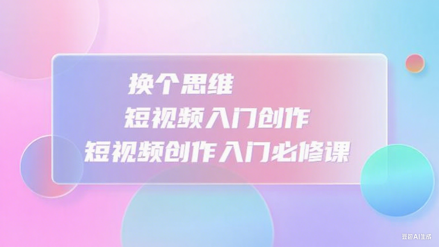 3小时短视频入门创作，短视频创作入门必修课
