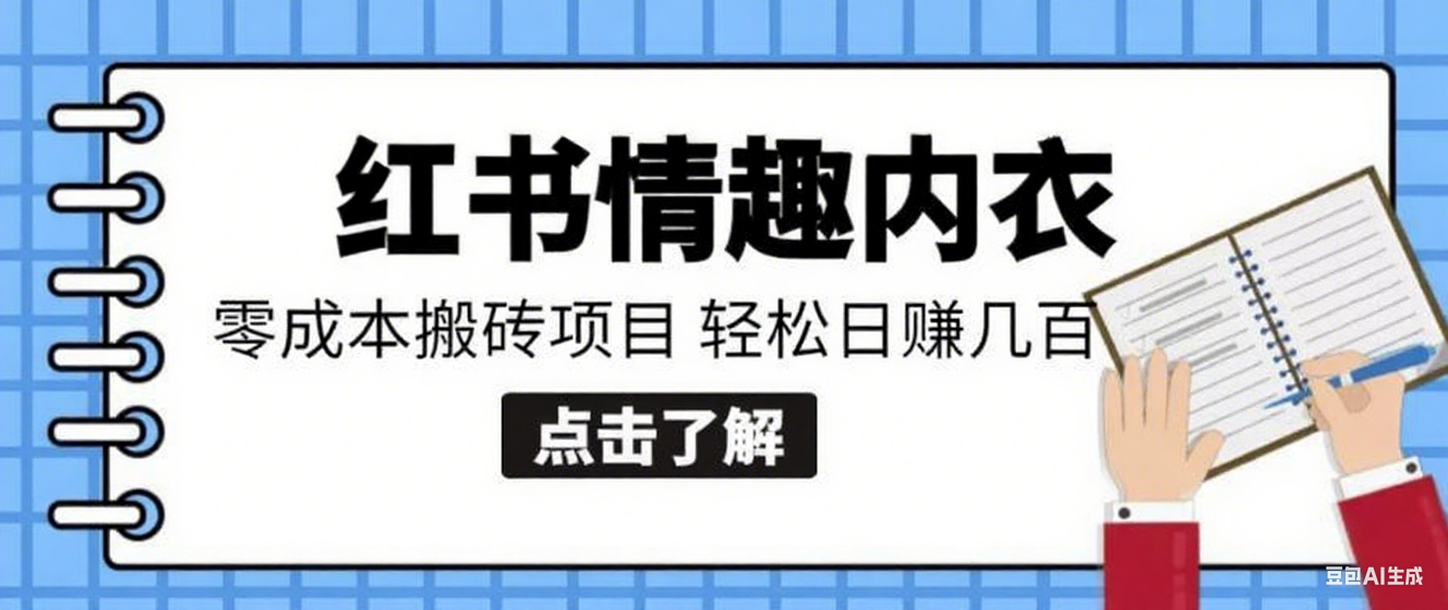 小红书0成本情趣内衣搬砖项目，轻松日赚几百+