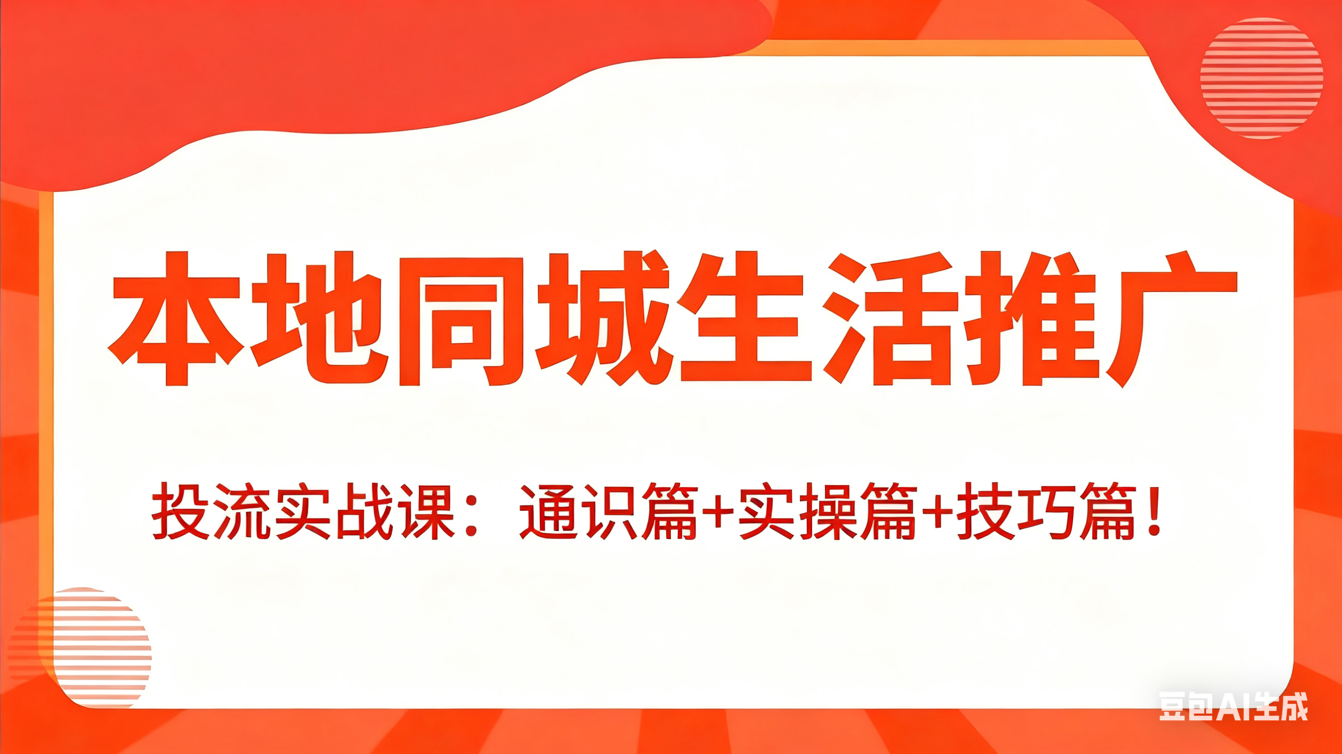 同城本地生活推广投流实战课：通识篇+实操篇+技巧篇！