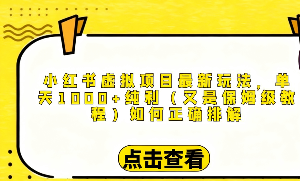 小红书虚拟项目最新玩法，单天1000+纯利（保姆级教程文档）