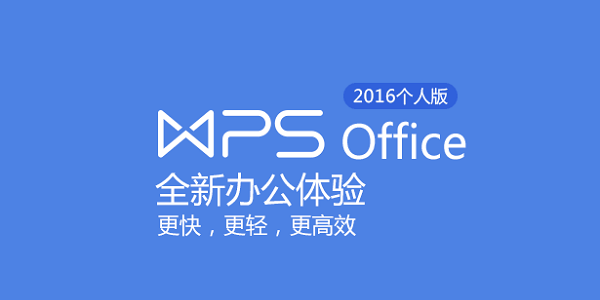 WPS2016广东某事业单位版本，安装免激活，无广告无模板